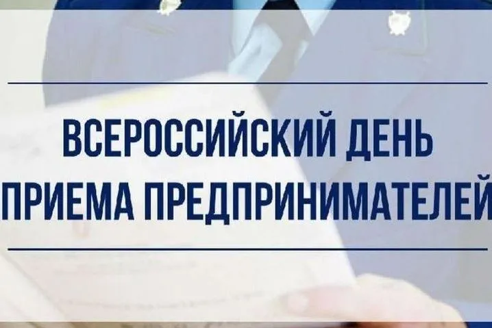 В Нижегородской транспортной прокуратуре состоится Всероссийский день приема предпринимателей